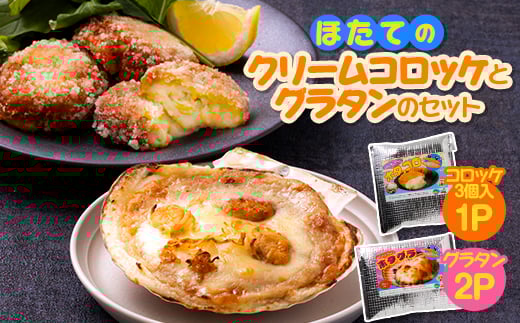 ほたてのクリームコロッケとグラタンのセット(ホタッピーのホタっコロとホタグラ)3パックセット【1432469】