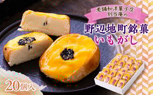 <160年以上続く老舗の銘菓>いもがし(20個入り)【1488623】