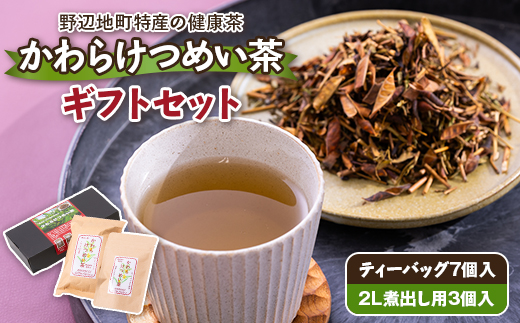 かわらけつめい茶 ギフトセット(ティーバッグ・煮出し用)【1644148】