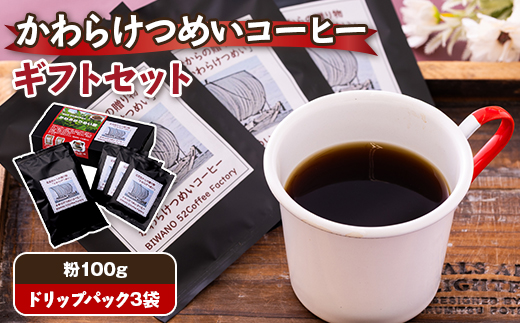 かわらけつめいコーヒー ギフトセット(粉100g・ドリップパック3袋)【1644147】
