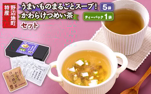 うまいものまるごとスープ!5袋と、かわらけつめい茶ティーパック1袋のセット【1644156】