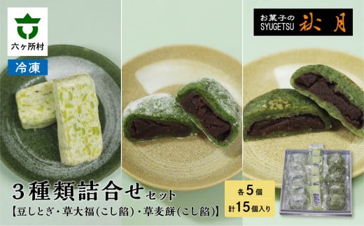 お菓子の秋月 豆しとぎ、草大福(こし)、草麦餅(こし) 各5個入り
