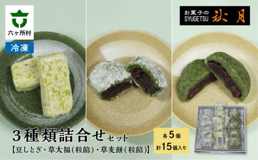 お菓子の秋月 豆しとぎ、草大福(粒)、草麦餅(粒)各5個入り