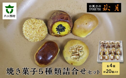 お菓子の秋月 焼き菓子5種類詰合せセット 各4個入 ・うにの里 ・とろろ饅頭 ・くるみ饅頭 ・くり饅頭 ・黄金芋