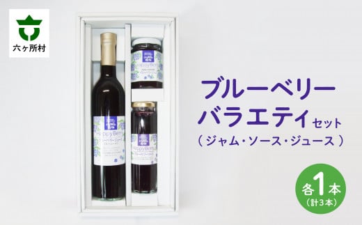 青森県 六ヶ所村産 ブルーベリーバラエティセット 3種各1点