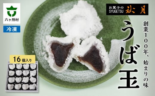 お菓子の秋月 うば玉 16個入り
