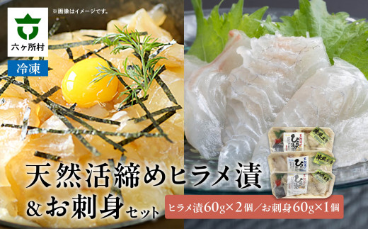 天然活締めヒラメ 漬 & お刺身セット
