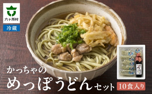 かっちゃのめっぽうどんセット 10食入り