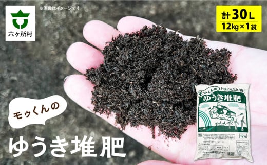 モゥくんのゆうき堆肥 1袋 30ℓ/12kg