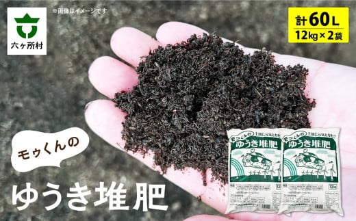 モゥくんのゆうき堆肥 2袋 60ℓ/24kg
