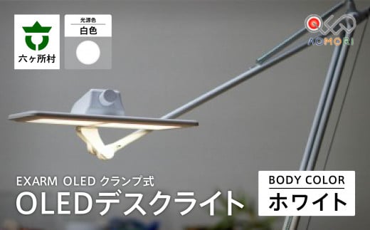 EXARM OLED クランプ式OLEDデスクライト(ホワイト・白色)