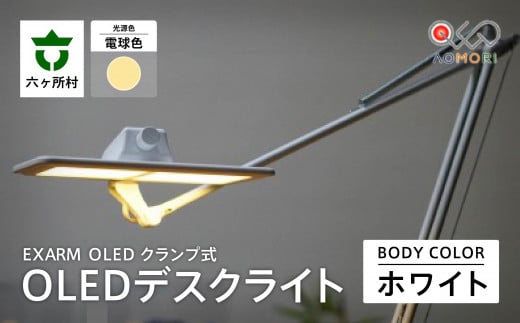 EXARM OLED クランプ式OLEDデスクライト(ホワイト・電球色)