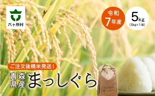 <2025年11月中旬〜順次出荷>青森県 六ケ所村産 まっしぐら 精米 5kg