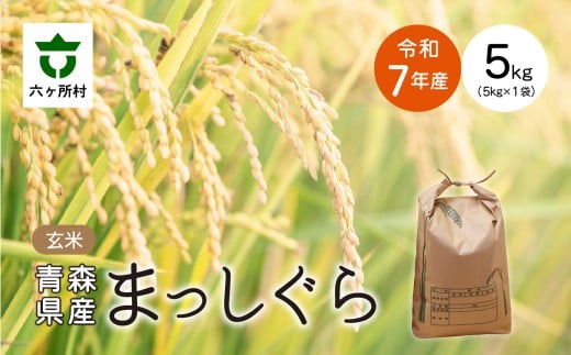 <2025年11月中旬〜順次出荷>青森県 六ケ所村産 まっしぐら 玄米 5kg