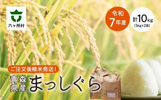 <2025年11月中旬〜順次出荷>青森県 六ケ所村産 まっしぐら 精米 10kg