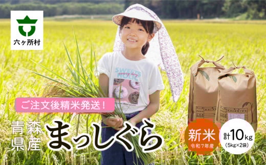<2025年10月上旬〜順次出荷>青森県 六ケ所村産 まっしぐら 精米 10kg