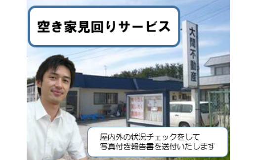 空き家見回りサービス(1回)