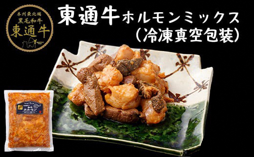 【A-01-05】東通牛ホルモンミックス(冷凍真空包装400g×2袋)