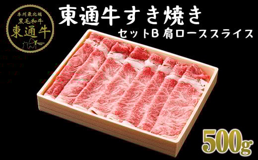 【B-01-02】東通牛すき焼きセットB<肩ローススライス(500g×1箱)>