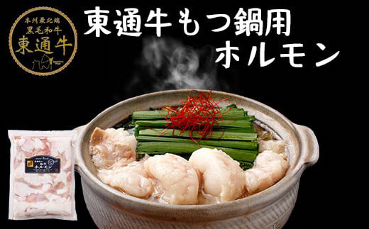 【A-01-04】東通牛もつ鍋用ホルモン(400g×2袋)