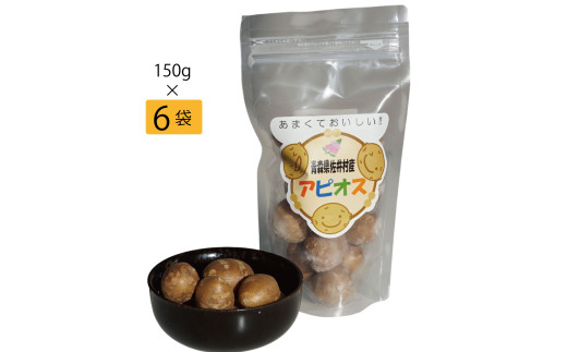 佐井村のアピオス(蒸し冷凍アピオス 150g×6)