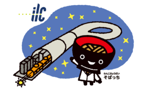 18.ILCプロジェクト
