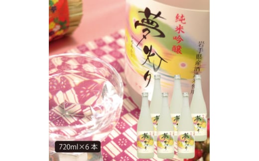 ★あさ開★純米吟醸 夢灯り 720ml×6本【1559970】