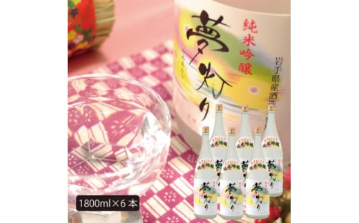 ★あさ開★純米吟醸 夢灯り 1800ml×6本【1559973】
