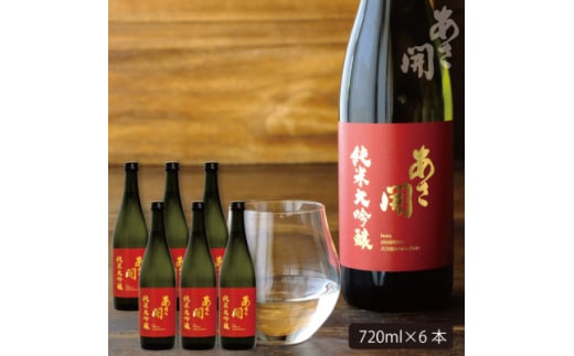 ★あさ開★純米大吟醸赤ラベル 720ml×6本【1560493】