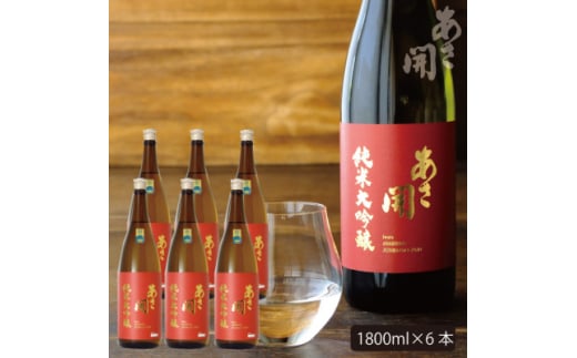 ★あさ開★純米大吟醸赤ラベル 1800ml×6本【1560525】