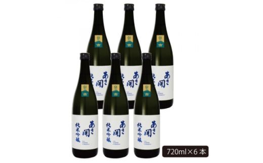 ★あさ開★純米吟醸白ラベル 720ml×6本【1563497】