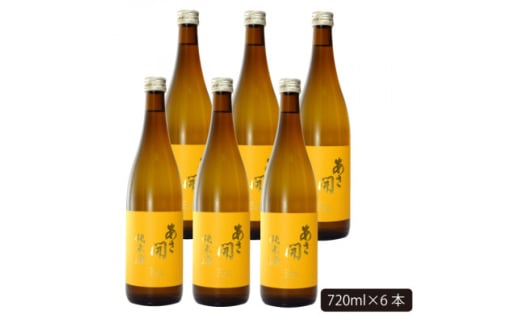 ★あさ開★純米酒 黄ラベル 720ml×6本【1563548】