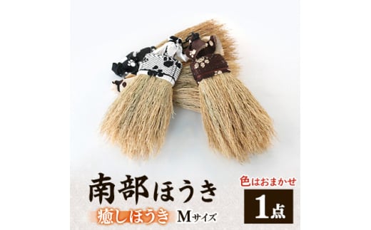 南部箒 癒しほうき Mサイズ (色はお任せ)【1156316】