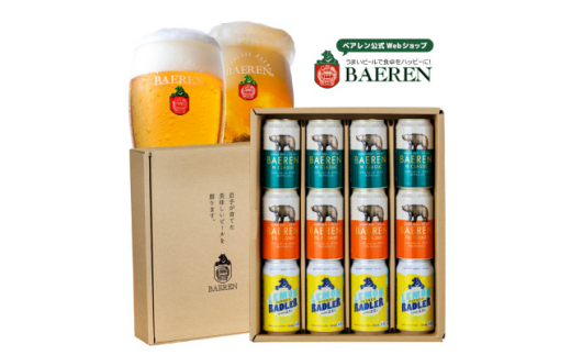 ベアレンビール 定番缶 3種×4本 計12本【1579202】