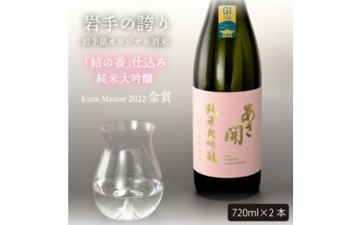 ★あさ開★純米大吟醸 結の香仕込み720ml×2本【1504323】