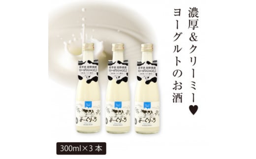 ★あさ開★ヨーグルトのお酒「よーぐりっち」300ml×3本【1504397】