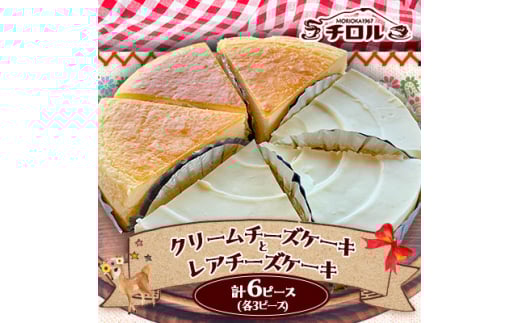 岩手『チロル』のチーズケーキ 人気の2種(クリームチーズ・レア)詰合せ 計6ピース入【1158121】
