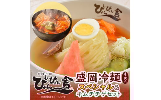 ぴょんぴょん舎 盛岡冷麺スペシャル4食&キムチチゲセット【1156367】