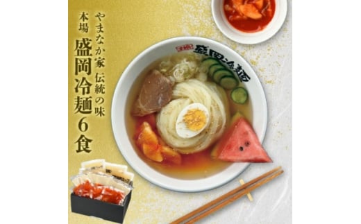 やまなか家の伝統の味本場盛岡冷麺!6食セット (G-007)【1403087】