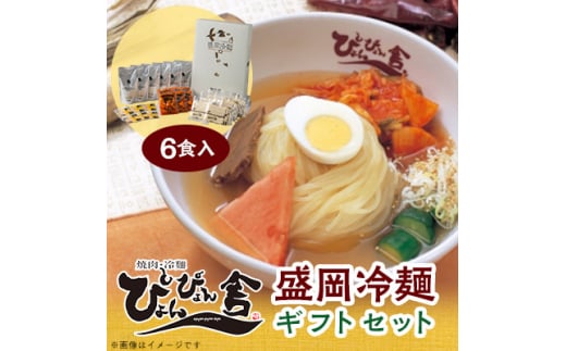 ぴょんぴょん舎の盛岡冷麺6食ギフトセット【1406556】
