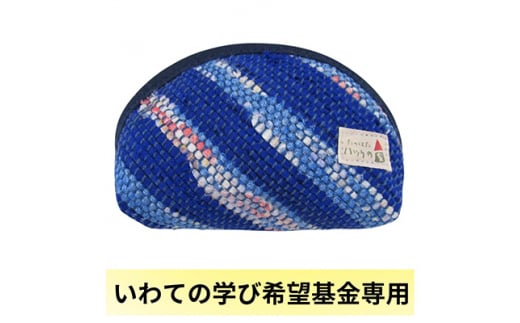 <いわての学び希望基金専用・タイプB>沿岸被災地で作製された手工芸品 1点 K-3【1450745】