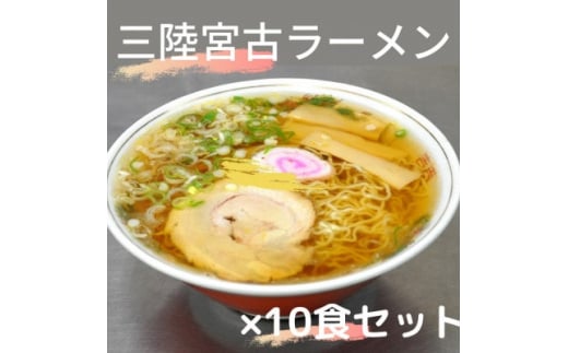 懐かし味の<三陸宮古ラーメン>10個セット あっさり醤油味 メンマとチャーシュー付き【1413136】