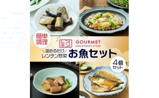 岩手県産 レンチン惣菜 お魚4個セット レンジで温めるだけ!簡単調理のお惣菜セット【1549751】