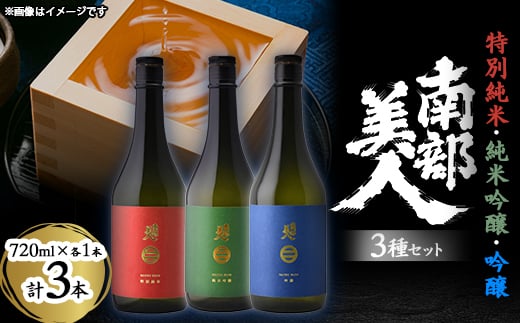 南部美人「特別純米・純米吟醸・吟醸」720ml 3種セット【1408985】