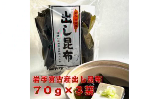 宮古産出し昆布70g×3袋【1614487】