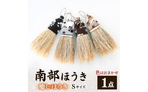 南部箒 癒しほうき Sサイズ(色はお任せ)【1551498】