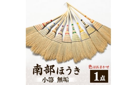 南部箒 小箒 無垢(色はお任せ)【1551502】