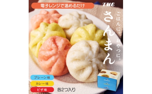 岩手 大船渡 さんまの中華まん「さんまん」3箱 バラエティセット (1箱 2つ入り 計6個 )【1617320】