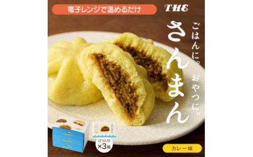 岩手 大船渡 さんまの中華まん「さんまん」カレー味3箱セット (1箱 2つ入り 計6個 )【1617341】