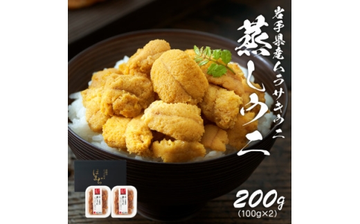 岩手県産 雲丹 蒸しうに 200g(100g×2パック)ムラサキウニ【1618557】